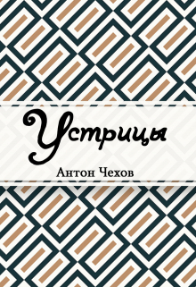 Книга. "Устрицы" читать онлайн