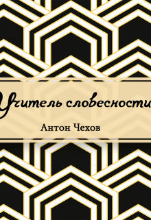Книга. "Учитель словесности" читать онлайн
