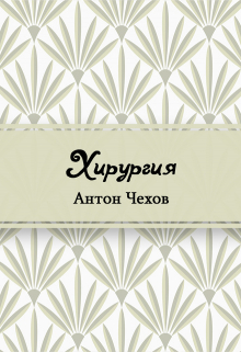 Книга. "Хирургия" читать онлайн