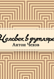Книга. "Человек в футляре" читать онлайн