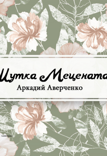 Книга. "Шутка Мецената" читать онлайн