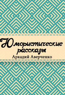Книга. "Юмористические рассказы" читать онлайн