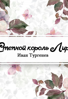 Книга. "Степной король Лир" читать онлайн
