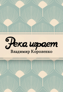 Книга. "Река играет" читать онлайн