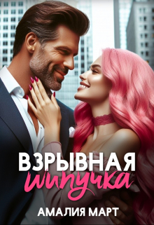 Книга. "Взрывная Шипучка" читать онлайн