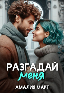 Книга. "Разгадай меня" читать онлайн