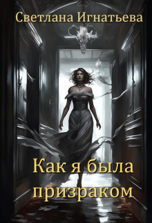 Книга. "Как я была призраком" читать онлайн