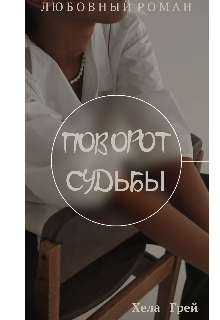 Книга. "Поворот судьбы" читать онлайн