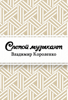 Книга. "Слепой музыкант" читать онлайн