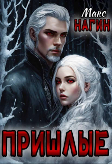 Книга. "Пришлые" читать онлайн