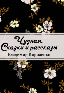 Книга. "Чудная" читать онлайн
