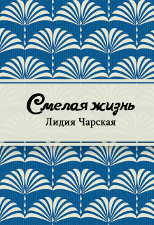 Книга. "Смелая жизнь" читать онлайн