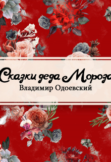 Книга. "Сказки дедушки Иринея" читать онлайн