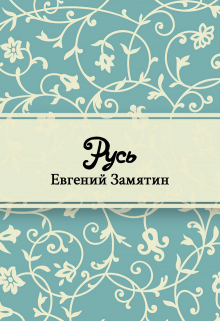 Книга. "Русь" читать онлайн
