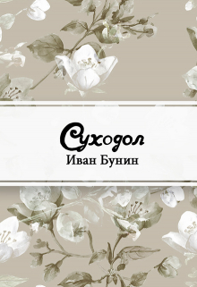 Книга. "Суходол" читать онлайн
