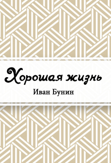 Книга. "Хорошая жизнь" читать онлайн