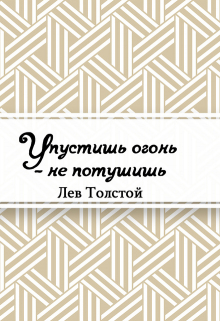 Книга. "Упустишь огонь &ndash; не потушишь" читать онлайн