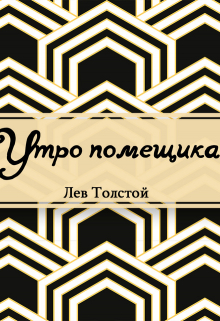 Книга. "Утро помещика" читать онлайн