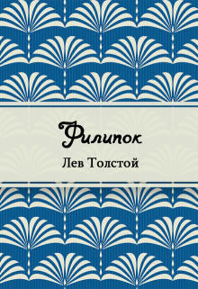 Книга. "Филипок" читать онлайн