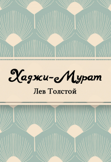 Книга. "Хаджи-Мурат" читать онлайн
