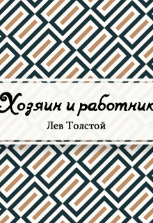 Книга. "Хозяин и работник" читать онлайн