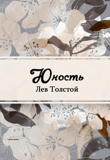 Книга. "Юность" читать онлайн