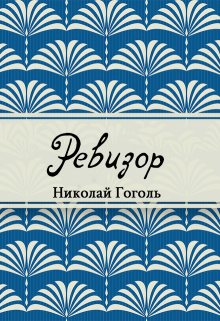 Книга. "Ревизор" читать онлайн