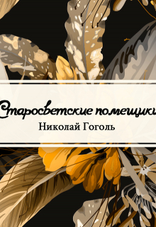 Книга. "Старосветские помещики" читать онлайн