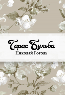 Книга. "Тарас Бульба" читать онлайн