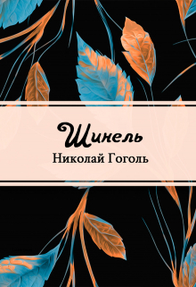 Книга. "Шинель" читать онлайн