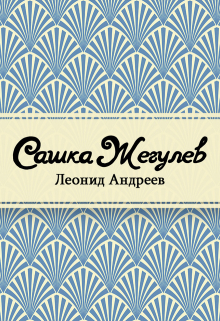 Книга. "Сашка Жегулев" читать онлайн