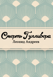 Книга. "Смерть Гулливера" читать онлайн
