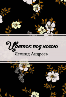 Книга. "Цветок под ногою" читать онлайн