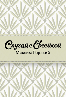 Книга. "Случай с Евсейкой" читать онлайн