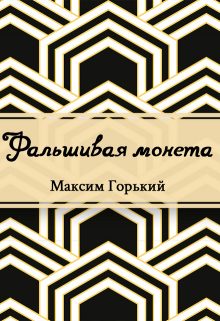 Книга. "Фальшивая монета" читать онлайн