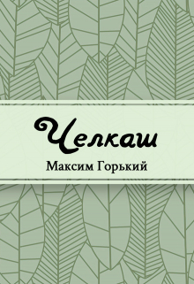 Книга. "Челкаш" читать онлайн