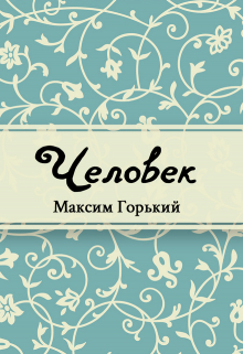 Книга. "Человек" читать онлайн