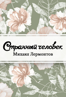 Книга. "Странный человек" читать онлайн