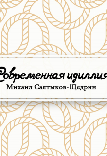 Книга. "Современная идиллия" читать онлайн