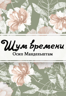 Книга. "Воспоминания. Шум времени" читать онлайн