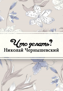 Книга. "Что делать?" читать онлайн