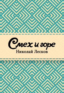 Книга. "Смех и горе" читать онлайн