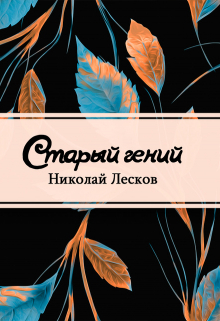 Книга. "Старый гений" читать онлайн