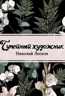 Книга. "Тупейный художник" читать онлайн
