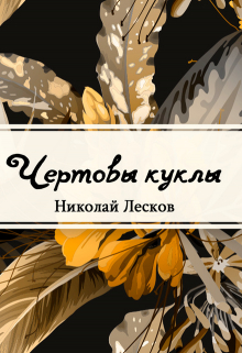 Книга. "Чёртовы куклы" читать онлайн