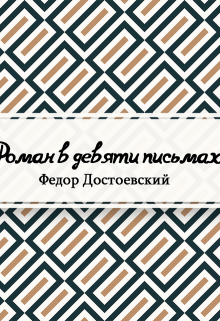 Книга. "Роман в девяти письмах" читать онлайн