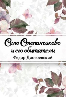 Книга. "Село Степанчиково и его обитатели" читать онлайн