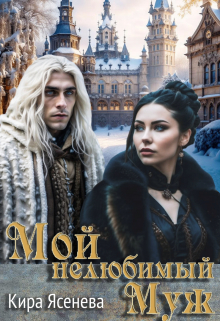 Книга. "Мой нелюбимый муж" читать онлайн