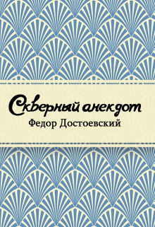 Книга. "Скверный анекдот" читать онлайн