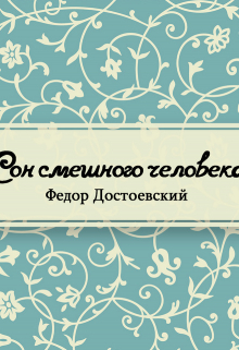 Книга. "Сон смешного человека" читать онлайн
